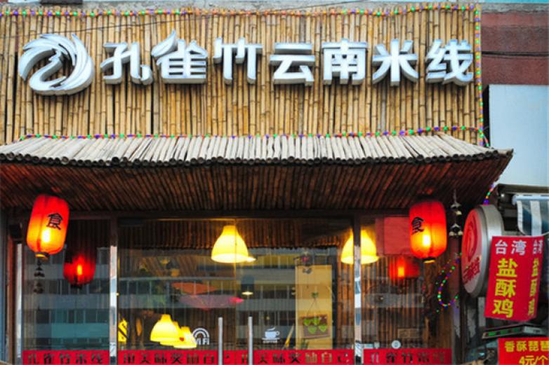 孔雀竹云南米线